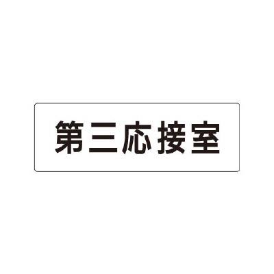 室名表示板 片面表示 第三応接室  (RS1-64)