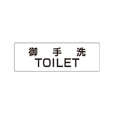 室名表示板 片面表示 御手洗TOILET (RS1-7)