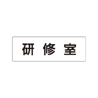 室名表示板 片面表示 研修室 (RS1-77)