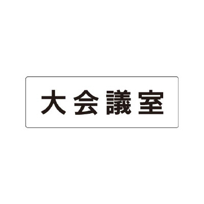 室名表示板 片面表示 大会議室 (RS1-78)