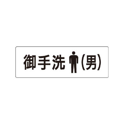 室名表示板 片面表示 お手洗(男) (RS1-8)