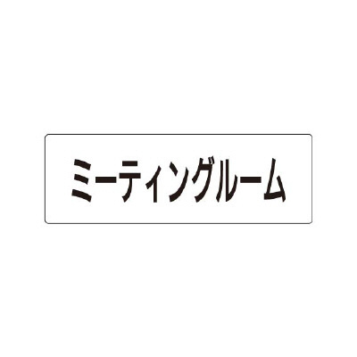 室名表示板 片面表示 ミーティングルーム (RS1-82)