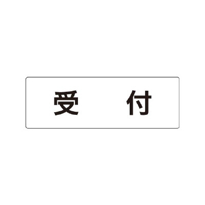 室名表示板 片面表示 受付 (RS1-83)