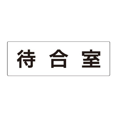 室名表示板 片面表示 待合室  (RS2-121)