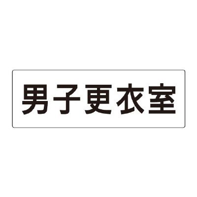 室名表示板 片面表示 男子更衣室 (RS2-13)