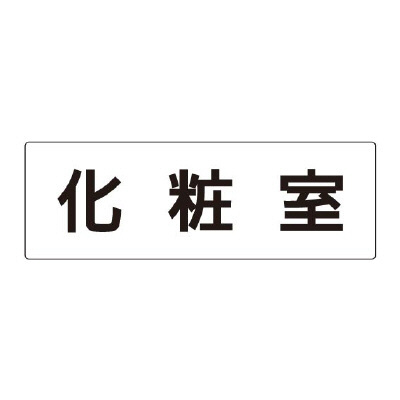 室名表示板 片面表示 化粧室 (RS2-2)