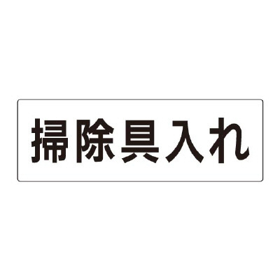 室名表示板 片面表示 掃除具入れ (RS2-29)