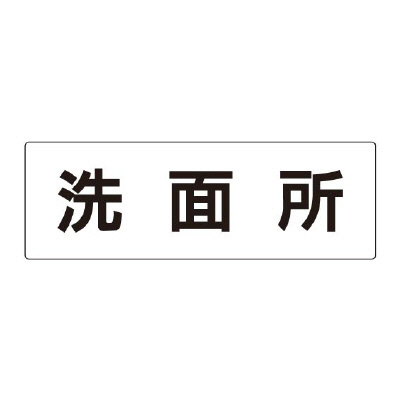 室名表示板 片面表示 洗面所 (RS2-3)