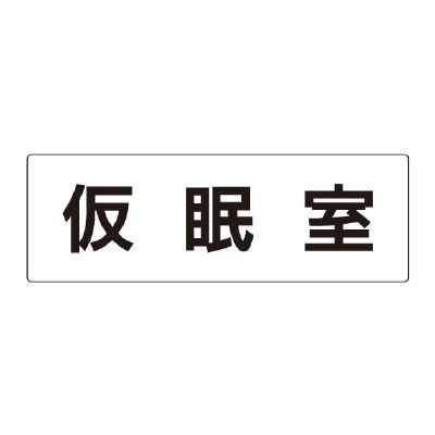 室名表示板 片面表示 仮眠室 (RS2-32)