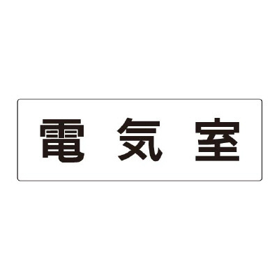 室名表示板 片面表示 電気室 (RS2-35)