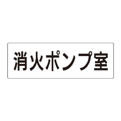 室名表示板 片面表示 消火ポンプ室 (RS2-41)