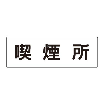 室名表示板 片面表示 喫煙所 (RS2-47)