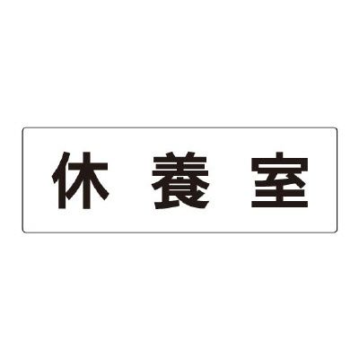 室名表示板 片面表示 休養室 (RS2-49)