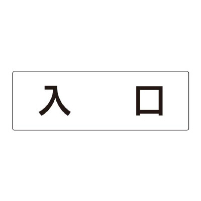 室名表示板 片面表示 入口 (RS2-52)