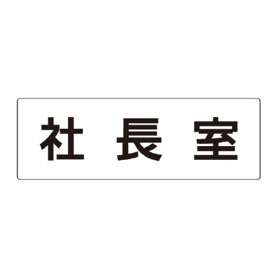 室名表示板 片面表示 社長室 (RS2-53)