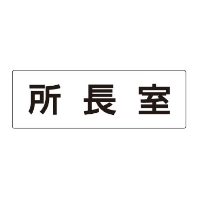 室名表示板 片面表示 所長室 (RS2-56)