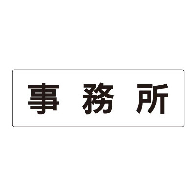 室名表示板 片面表示 事務所 (RS2-59)