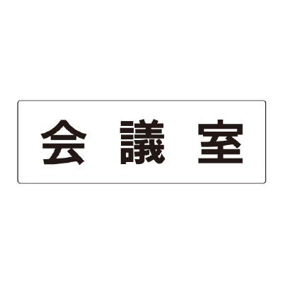 室名表示板 片面表示 会議室 (RS2-60)