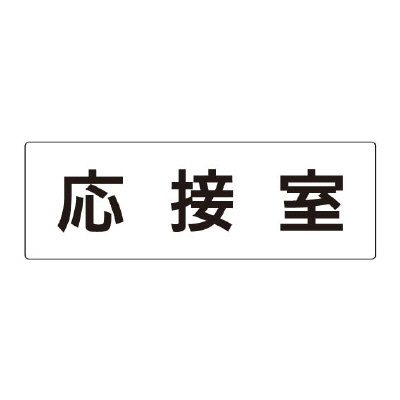 室名表示板 片面表示 応接室 (RS2-61)