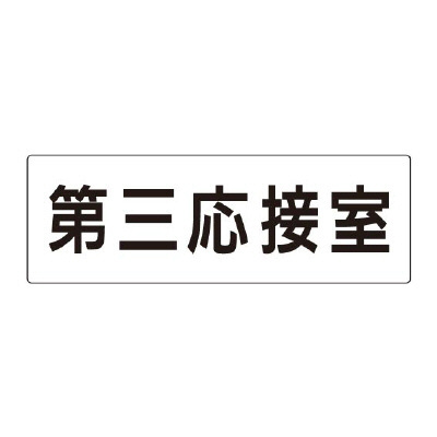 室名表示板 片面表示 第三応接室 (RS2-64)