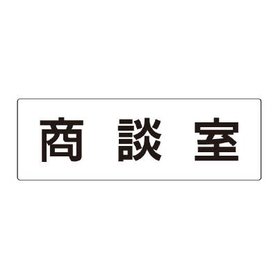 室名表示板 片面表示 商談室 (RS2-73)