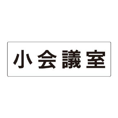 室名表示板 片面表示 小会議室 (RS2-79)