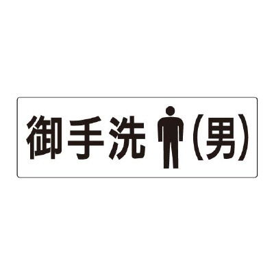 室名表示板 片面表示 御手洗(男) (RS2-8)