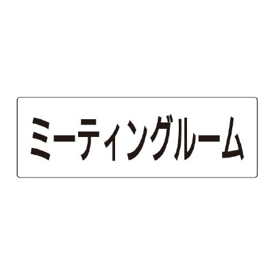 室名表示板 片面表示 ミーティングルーム (RS2-82)