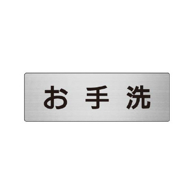 室名表示板 片面表示 お手洗 (RS6-1)