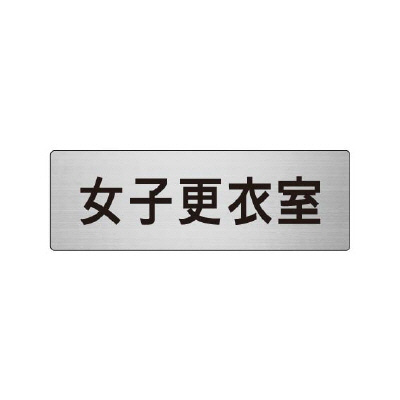 室名表示板 片面表示 女子更衣室 (RS6-14)