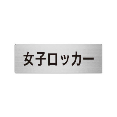 室名表示板 片面表示 女子ロッカー (RS6-18)