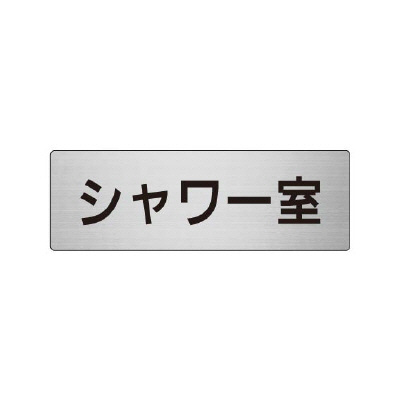 室名表示板 片面表示 シャワー室 (RS6-19)