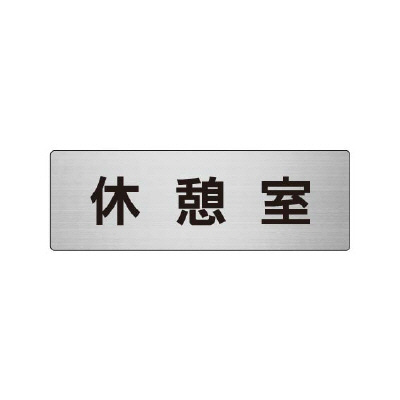 室名表示板 片面表示 休憩室 (RS6-50)