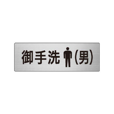 室名表示板 片面表示 お手洗(男) (RS6-8)
