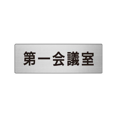 室名表示板 片面表示 第一会議室 (RS6-80)