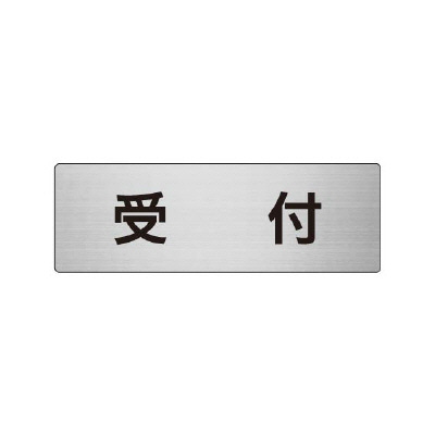 室名表示板 片面表示 受付 (RS6-83)