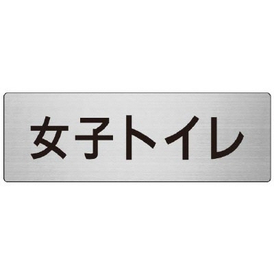 室名表示板 片面表示 女子トイレ (RS7-11)