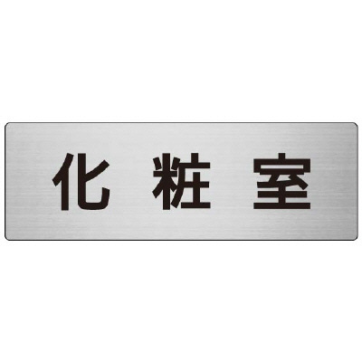 室名表示板 片面表示 化粧室  (RS7-2)