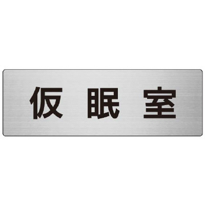 室名表示板 片面表示 仮眠室 (RS7-32)