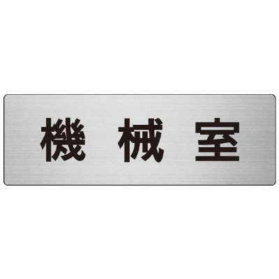 室名表示板 片面表示 機械室 (RS7-36)