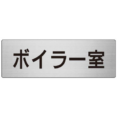 室名表示板 片面表示 ボイラー室 (RS7-40)