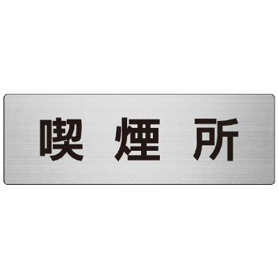 室名表示板 片面表示 喫煙所 (RS7-47)