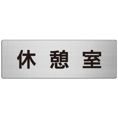 室名表示板 片面表示 休憩室 (RS7-50)