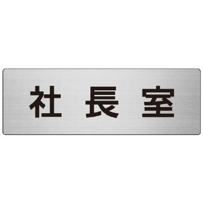 室名表示板 片面表示 社長室 (RS7-53)