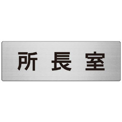 室名表示板 片面表示 所長室 (RS7-56)