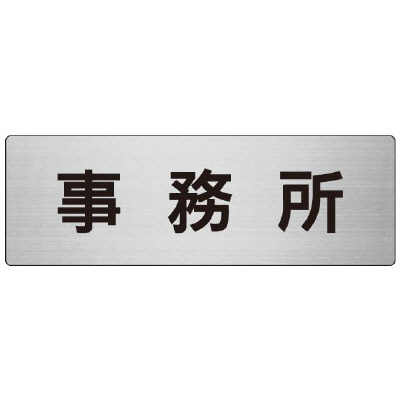 室名表示板 片面表示 事務所 (RS7-59)