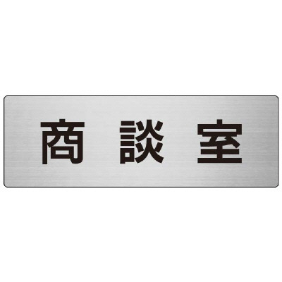 室名表示板 片面表示 商談室  (RS7-73)