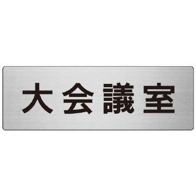 室名表示板 片面表示 大会議室 (RS7-78)