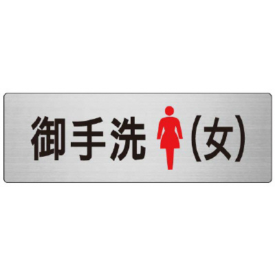 室名表示板 片面表示 お手洗(女) (RS7-9)