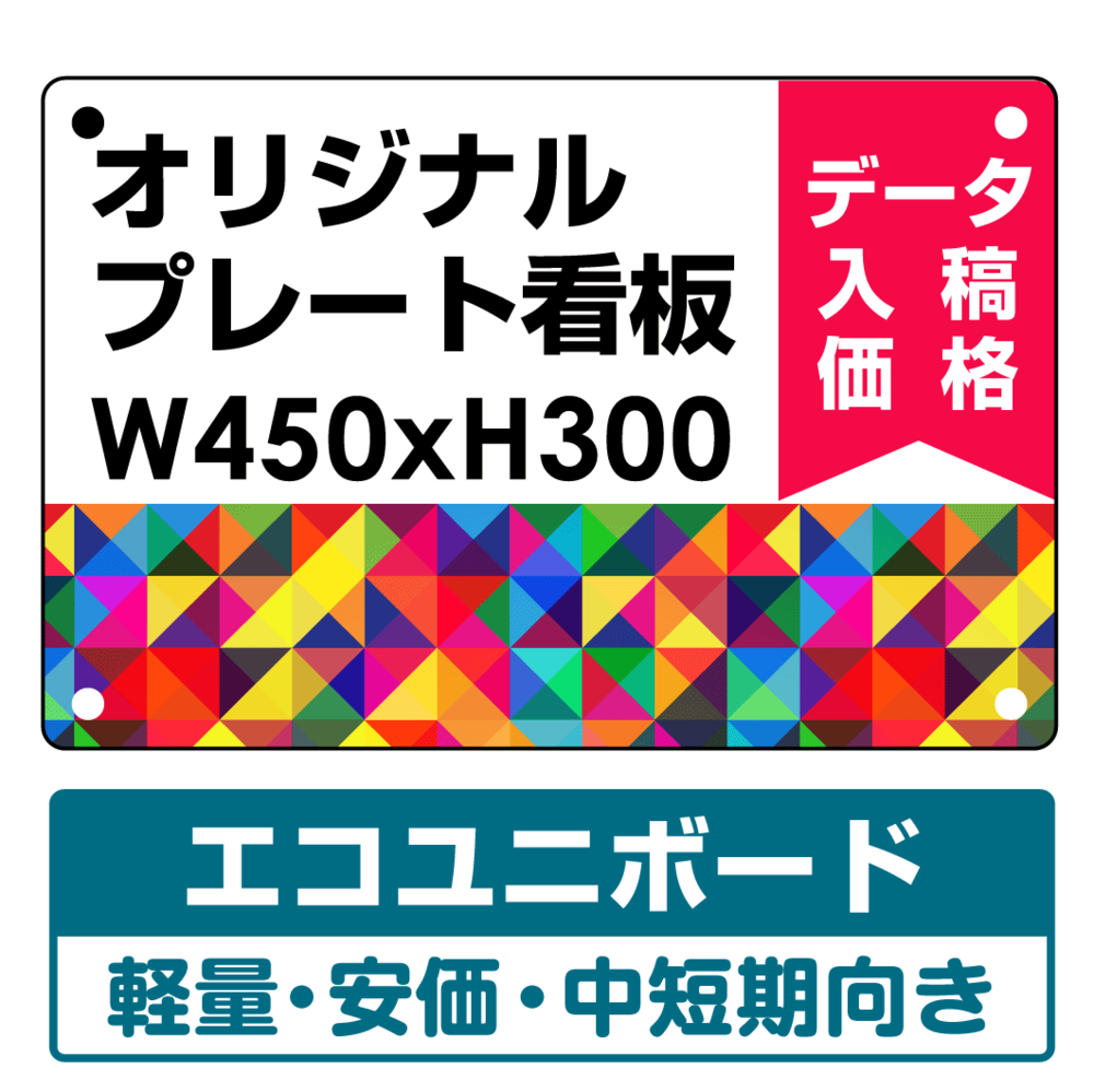 オリジナルプレート看板 (印刷費込み) W450×H300 エコユニボード